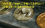 「内向型」「HSP」こそ知っておきたい!「お金にまつわる5つの力」とは