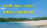 内向型・HSPにこそ役立つ!効果的な心理効果10選